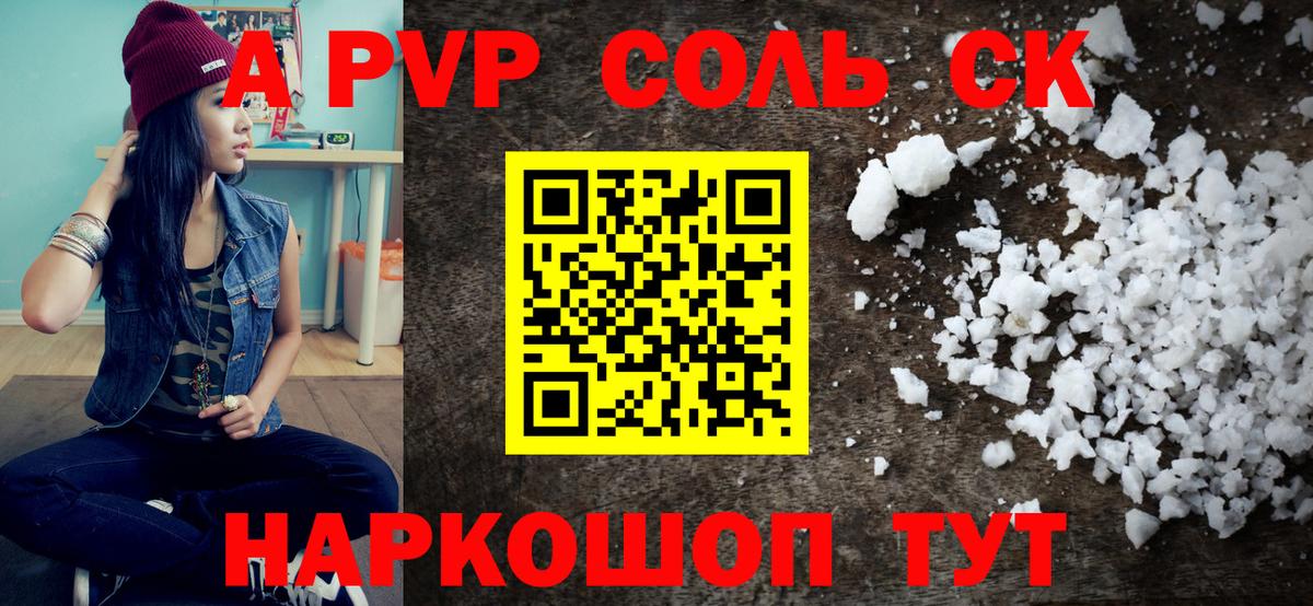 А ПВП СК  Вход с VPN  Зеленокумск  А ПВП  A PVP СК  A-PVP Соль 