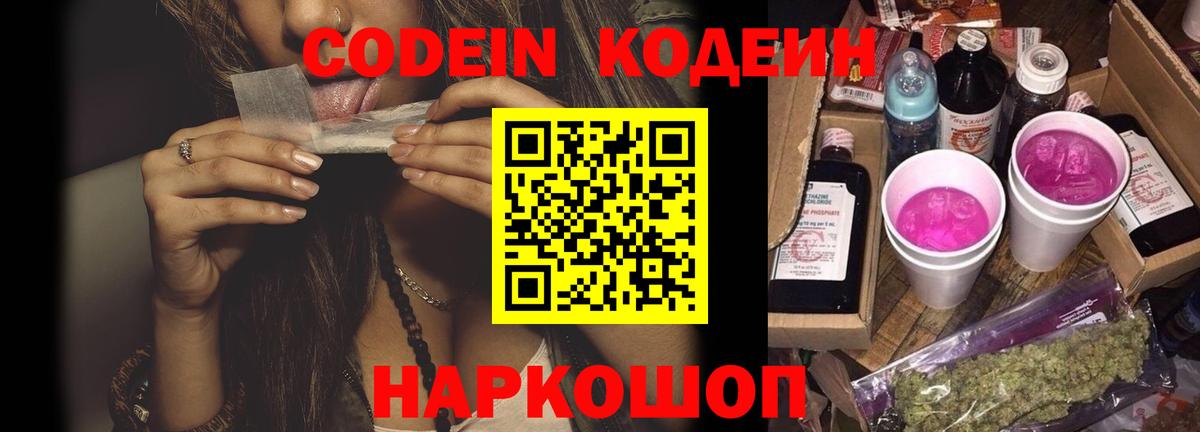 Кодеин напиток Lean (лин)  Кодеин Purple Drank  Вход с VPN  Зеленокумск 