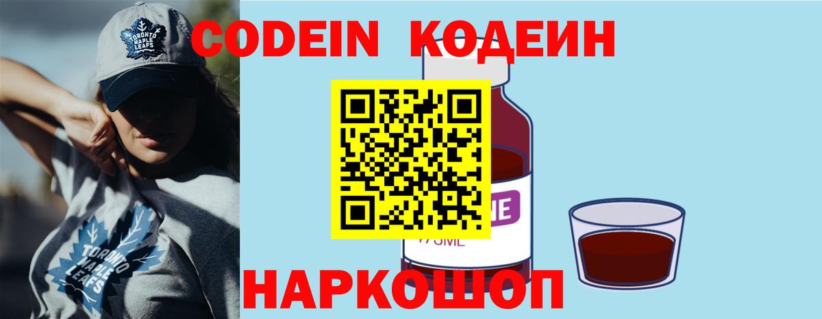 Codein напиток Lean (лин) Зеленокумск